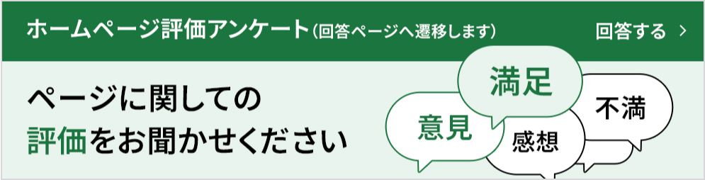 ホームぺージ評価アンケート（回答ページへ遷移します）ページに関しての評価をお聞かせください。意見、満足、感想、不満など
